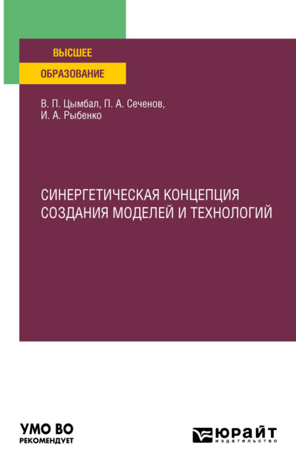 Скачать книгу Синергетическая концепция создания моделей и технологий. Учебное пособие для вузов