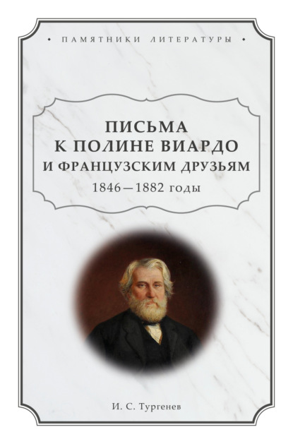 Скачать книгу Письма к Полине Виардо и французским друзьям. 1846 – 1882 годы