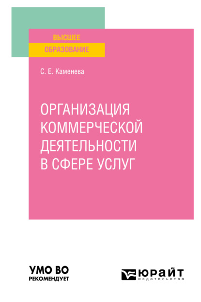 Скачать книгу Организация коммерческой деятельности в сфере услуг. Учебное пособие для вузов