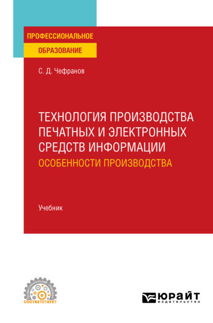 Скачать книгу Технология производства печатных и электронных средств информации. Особенности производства. Учебник для СПО