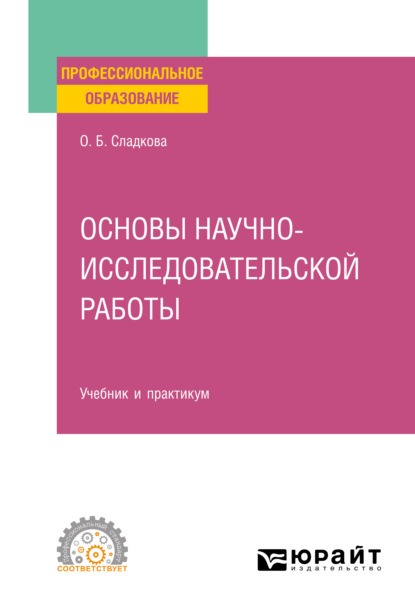 Скачать книгу Основы научно-исследовательской работы. Учебник и практикум для СПО