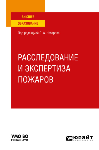 Скачать книгу Расследование и экспертиза пожаров. Учебное пособие для вузов