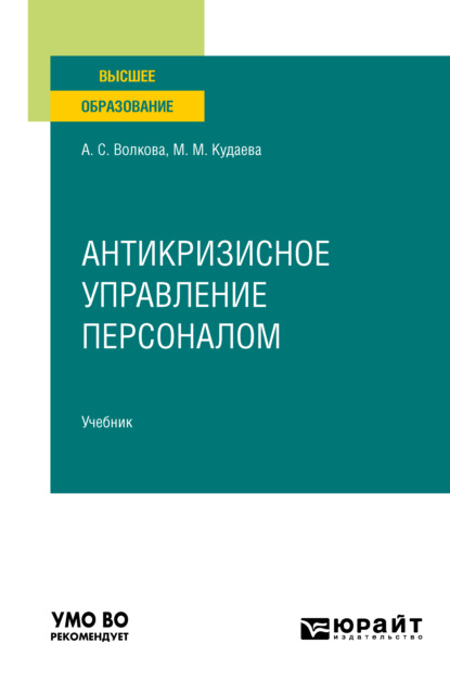 Скачать книгу Антикризисное управление персоналом. Учебник для вузов