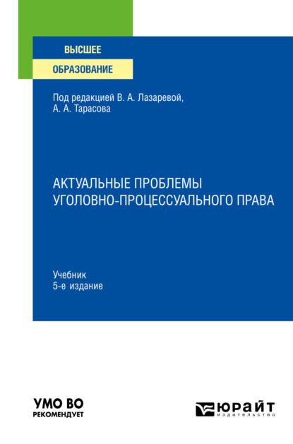 Скачать книгу Актуальные проблемы уголовно-процессуального права 5-е изд., пер. и доп. Учебник для вузов