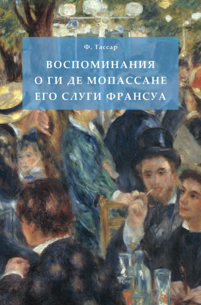 Скачать книгу Воспоминания о Ги де Мопассане его слуги Франсуа