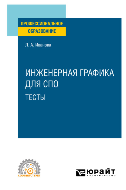 Скачать книгу Инженерная графика для СПО. Тесты. Учебное пособие для СПО