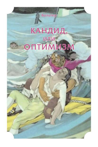 Скачать книгу Кандид, или Оптимизм