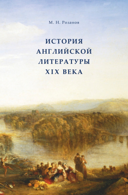 Скачать книгу История английской литературы XIX века