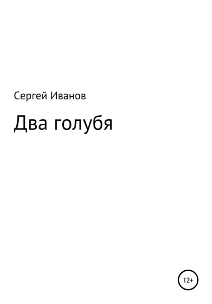 Скачать книгу Два голубя