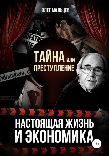 Скачать книгу Тайна или преступление. Настоящая жизнь и экономика