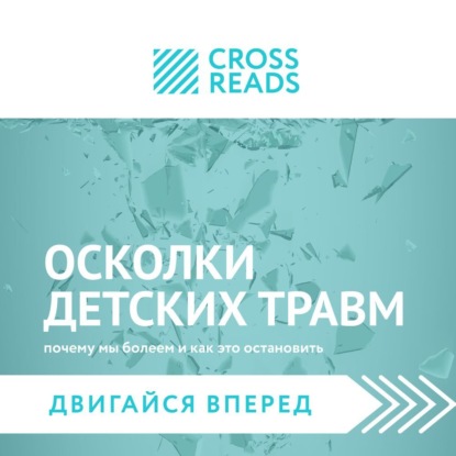 Саммари книги «Осколки детских травм. Почему мы болеем и как это остановить»