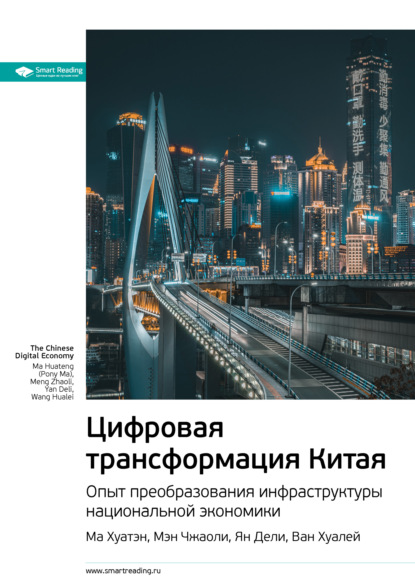 Скачать книгу Ключевые идеи книги: Цифровая трансформация Китая. Опыт преобразования инфраструктуры национальной экономики. Ма Хуатэн, Мэн Чжаоли, Ян Дели, Ван Хуалей