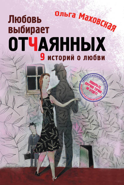 Скачать книгу Любовь выбирает отчаянных