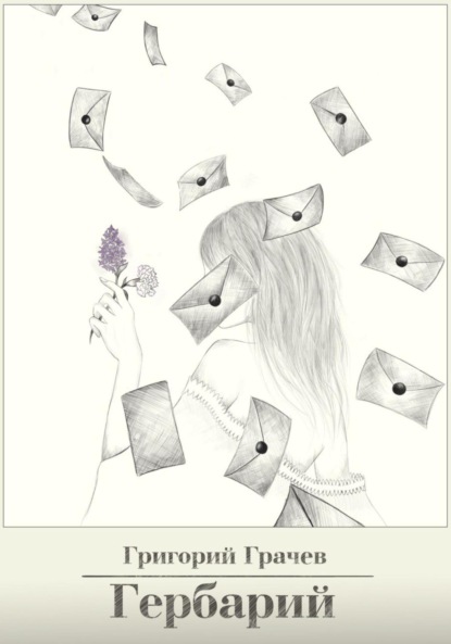 Скачать книгу Гербарий