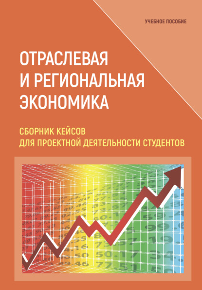 Скачать книгу Отраслевая и региональная экономика. Сборник кейсов для проектной деятельности студентов