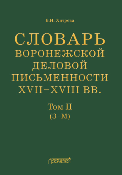 Скачать книгу Словарь воронежской деловой письменности XVII–XVIII вв. Том II (З–М)