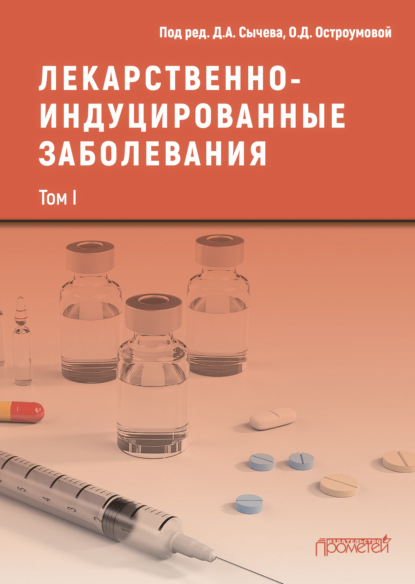 Скачать книгу Лекарственнo-индуцированные заболевания. Том I
