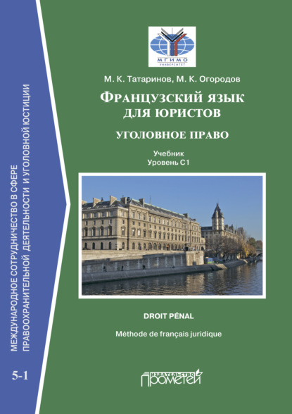 Скачать книгу Французский язык для юристов: уголовное право = Méthode de français juridique: droit pénal