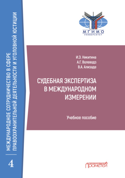 Скачать книгу Судебная экспертиза в международном измерении