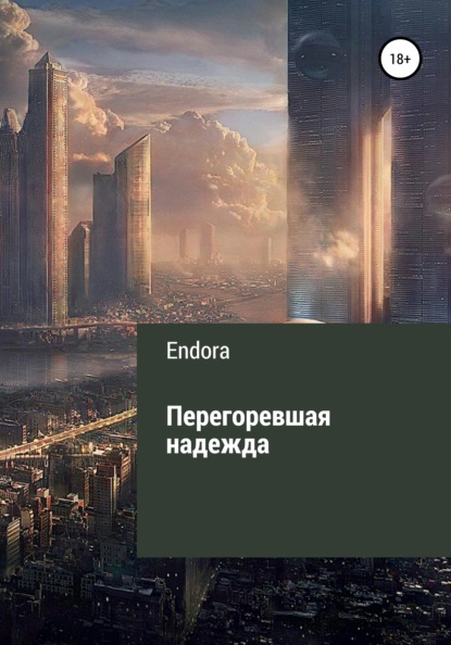 Скачать книгу Перегоревшая надежда
