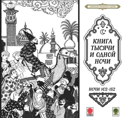 Скачать книгу Сказки тысячи и одной ночи. Ночи 102-152