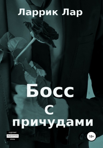 Скачать книгу Босс с причудами