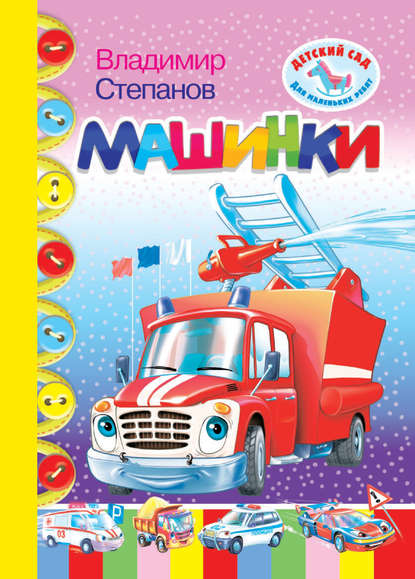 Скачать книгу Машинки