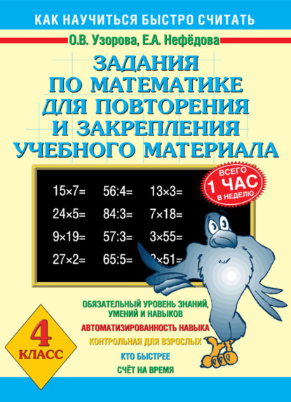 Скачать книгу Задания по математике для повторения и закрепления учебного материала. 4 класс