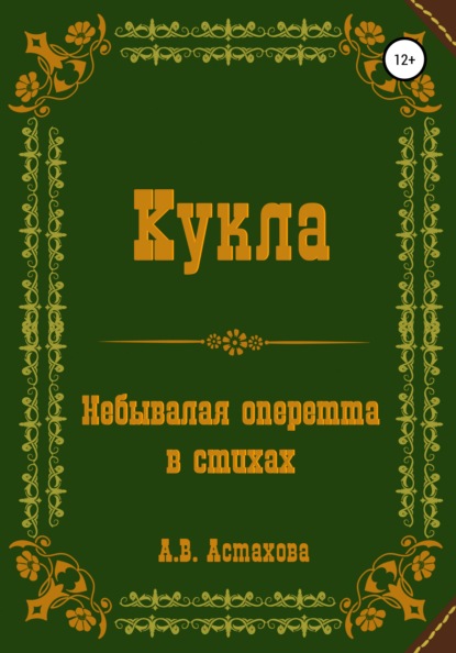 Скачать книгу Кукла. Небывалая оперетта в стихах