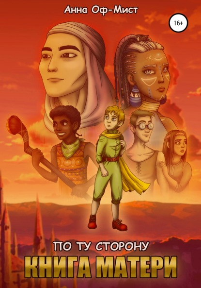 Скачать книгу По ту сторону. Книга Матери