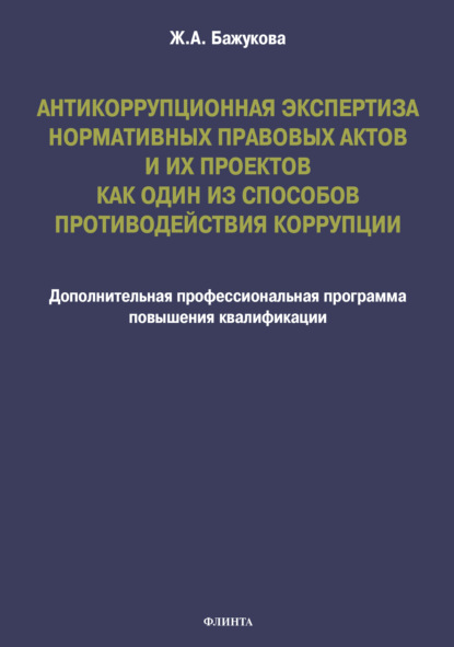 Скачать книгу Антикоррупционная экспертиза нормативных правовых актов и их проектов как один из способов противодействия коррупции