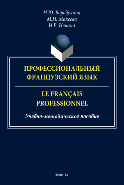 Скачать книгу Профессиональный французский язык / Le français professionnel