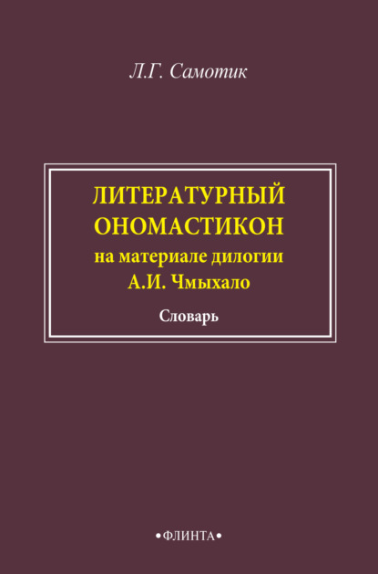 Скачать книгу Литературный ономастикон (на материале дилогии А. И. Чмыхало). Словарь