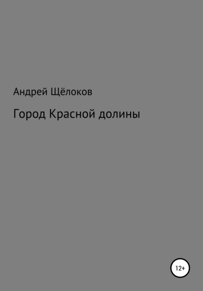 Скачать книгу Город Красной долины