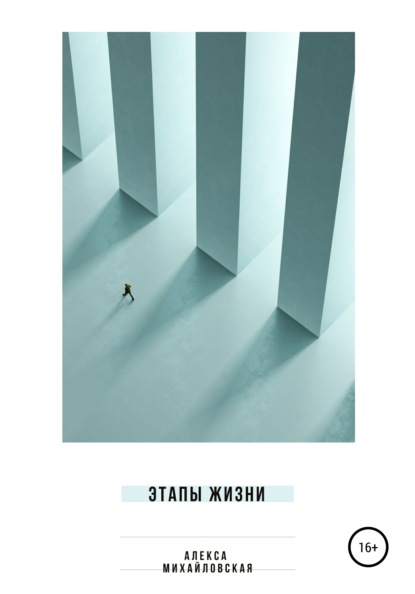 Скачать книгу Этапы жизни