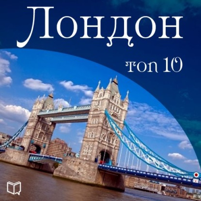 Скачать книгу Лондон. 10 мест, которые вы должны посетить
