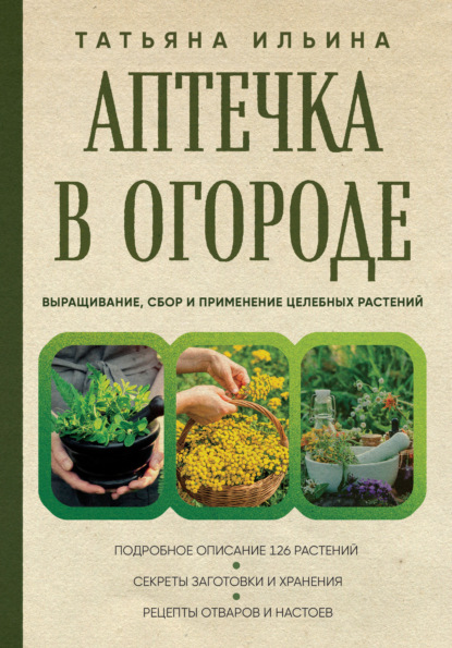 Скачать книгу Аптечка в огороде. Выращивание, сбор и применение целебных растений