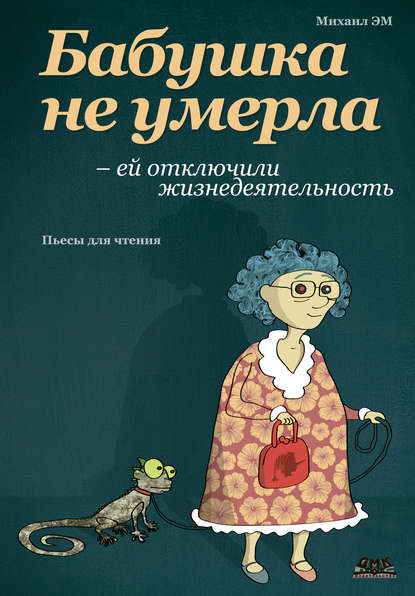 Скачать книгу Бабушка не умерла – ей отключили жизнедеятельность