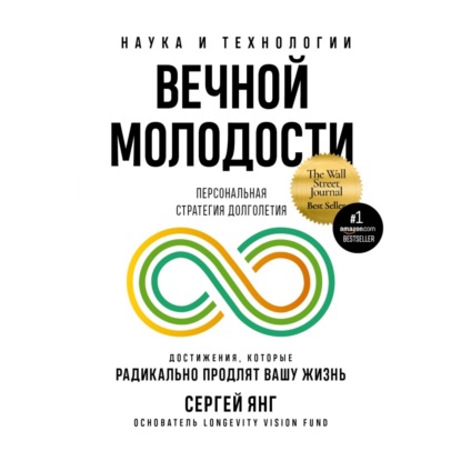 Скачать книгу Наука и технологии вечной молодости