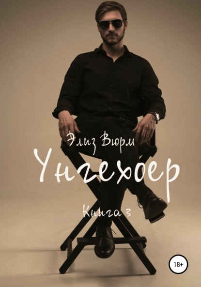 Скачать книгу Унгехоер. Книга 3