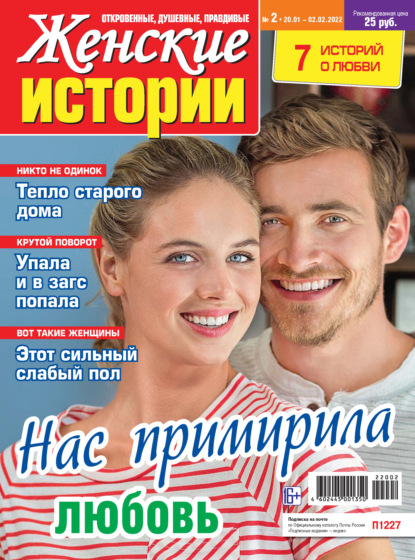 Скачать книгу Женские истории №02/2022