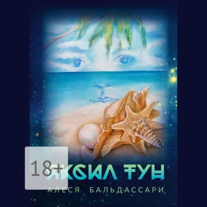 Скачать книгу Яксил Тун