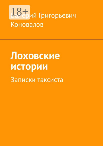 Скачать книгу Лоховские истории. Записки таксиста