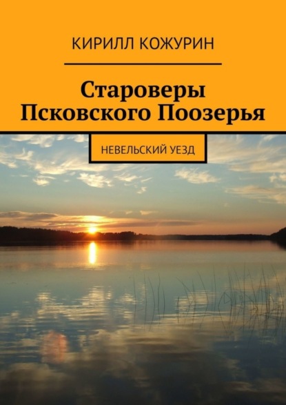 Скачать книгу Староверы Псковского Поозерья. Невельский уезд