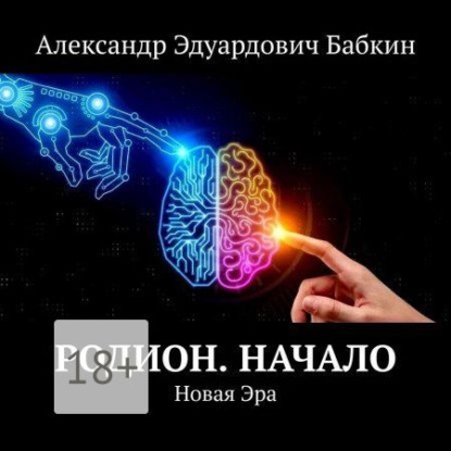 Родион. Начало. Новая Эра