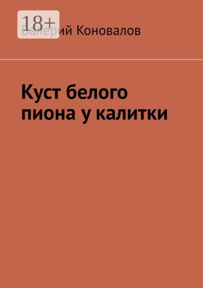 Скачать книгу Куст белого пиона у калитки