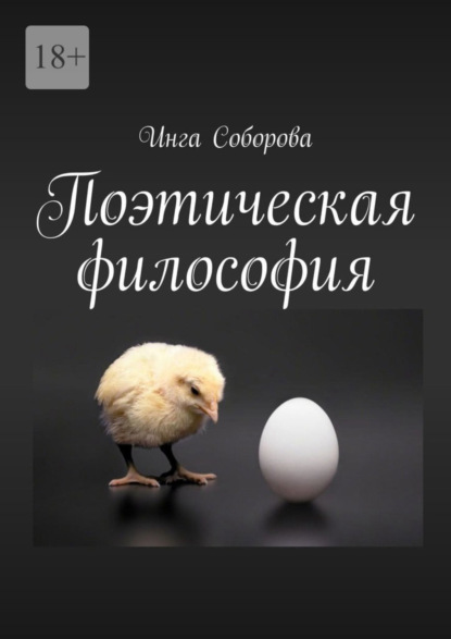 Скачать книгу Поэтическая философия. Сборник стихов