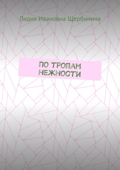 Скачать книгу По тропам нежности