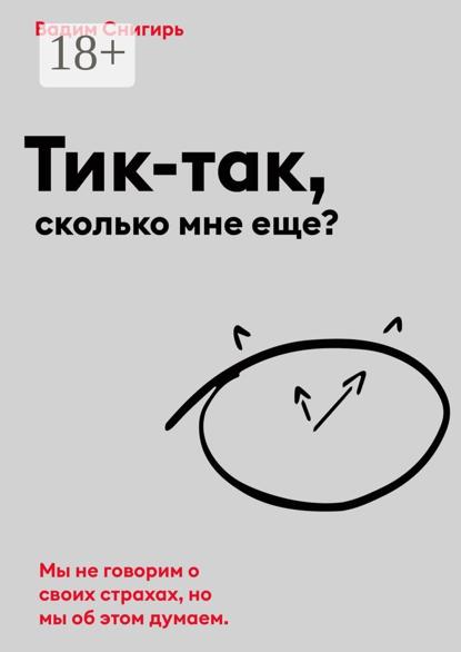 Скачать книгу Тик-так, сколько мне еще?