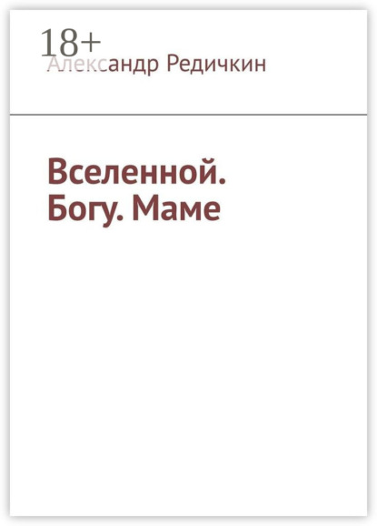 Скачать книгу Вселенной. Богу. Маме